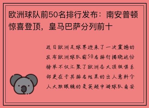 欧洲球队前50名排行发布：南安普顿惊喜登顶，皇马巴萨分列前十