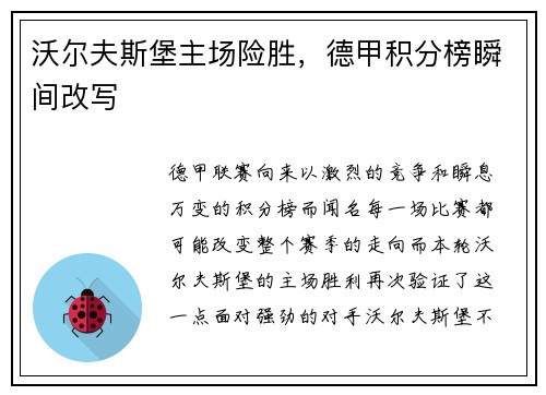 沃尔夫斯堡主场险胜，德甲积分榜瞬间改写