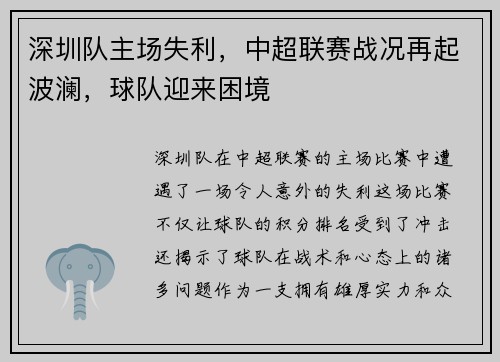 深圳队主场失利，中超联赛战况再起波澜，球队迎来困境