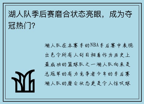 湖人队季后赛磨合状态亮眼，成为夺冠热门？