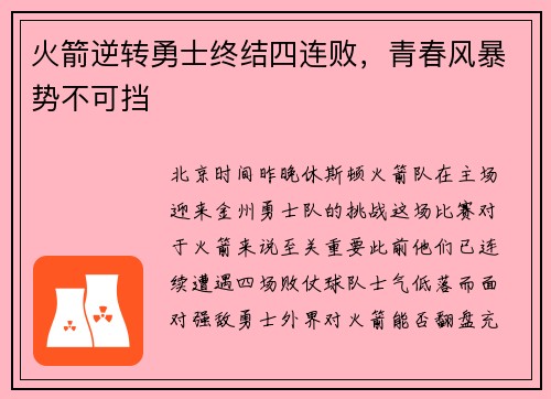 火箭逆转勇士终结四连败，青春风暴势不可挡