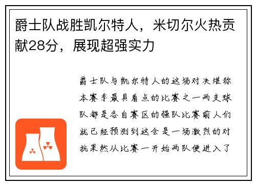 爵士队战胜凯尔特人，米切尔火热贡献28分，展现超强实力