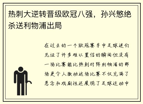 热刺大逆转晋级欧冠八强，孙兴慜绝杀送利物浦出局