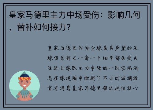 皇家马德里主力中场受伤：影响几何，替补如何接力？