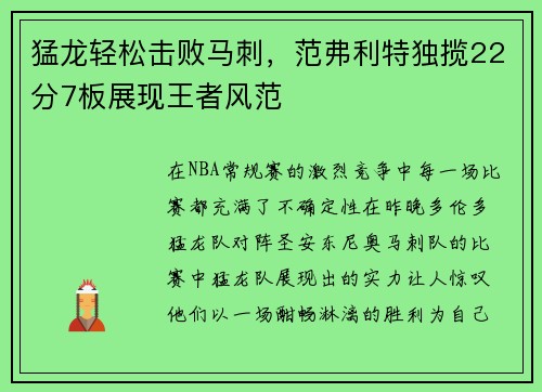 猛龙轻松击败马刺，范弗利特独揽22分7板展现王者风范
