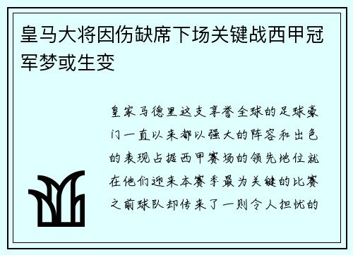 皇马大将因伤缺席下场关键战西甲冠军梦或生变