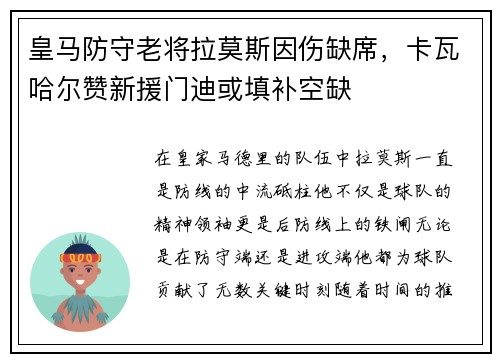 皇马防守老将拉莫斯因伤缺席，卡瓦哈尔赞新援门迪或填补空缺