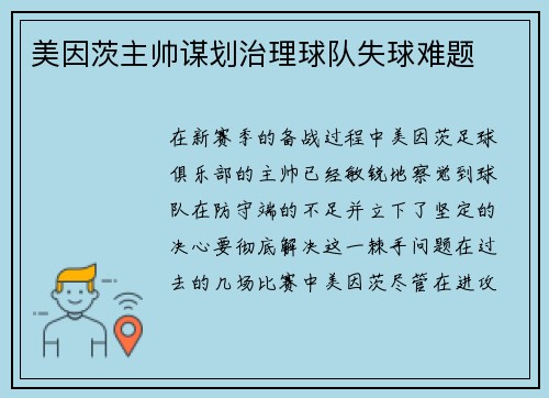 美因茨主帅谋划治理球队失球难题