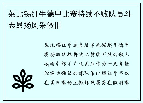 莱比锡红牛德甲比赛持续不败队员斗志昂扬风采依旧