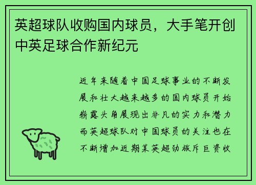 英超球队收购国内球员，大手笔开创中英足球合作新纪元