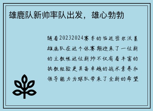 雄鹿队新帅率队出发，雄心勃勃