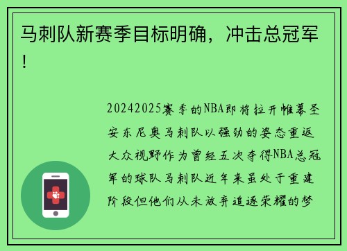 马刺队新赛季目标明确，冲击总冠军！