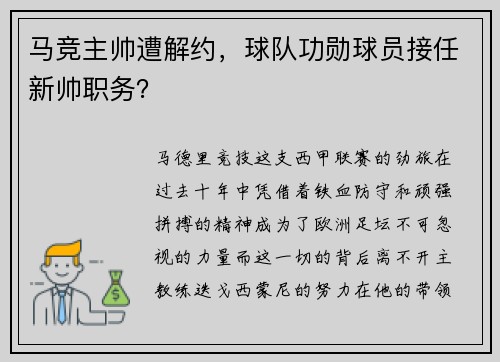 马竞主帅遭解约，球队功勋球员接任新帅职务？