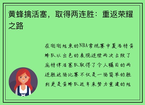 黄蜂擒活塞，取得两连胜：重返荣耀之路