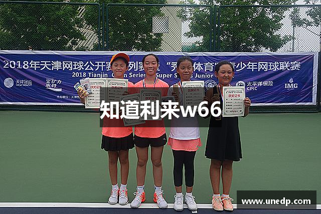 知道利来w66