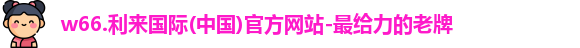 利来w66